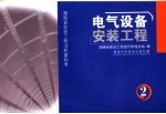 湖南省安装工程消耗量标准 第2册 电气设备安装工程