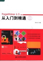 PageMaker 6.5中文版从入门到精通 精彩版