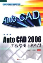 AutoCAD 2006工程绘图上机指导