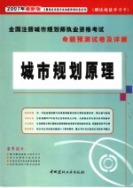 全国注册城市规划师执业资格考试命题预测试卷及详解 城市规划原理 2007年最新版