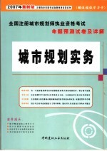 全国注册城市规划师执业资格考试命题预测试卷及详解 城市规划实务 2007年最新版