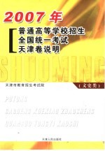 2007年普通高等学校招生全国统一考试天津卷说明  文史类