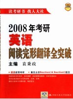 2008年考研英语阅读完形翻译全突破