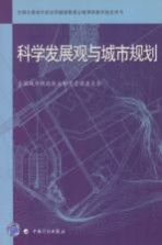 科学发展观与城市规划