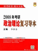 2008年考研政治理论复习导本