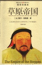 草原帝国  记述游牧民族与农耕世界三千年碰撞史  缩译彩图本