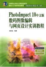 PhotoImpact 10中文版数码图像编辑与网页设计实训教程