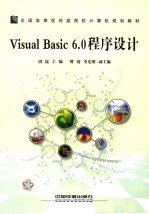 Visual Basic 6.0程序设计