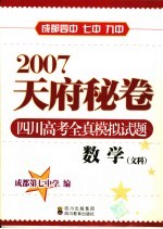 2007天府秘卷 四川高考全真模拟试题 数学．文科