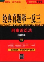 经典真题举一反三 2007年版 刑事诉讼法