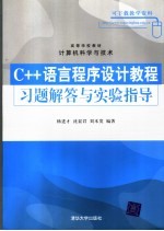 C++语言程序设计教程习题解答与实验指导