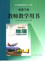 教师教学用书地理  下