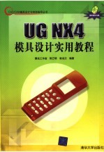 UG NX4模具设计实用教程