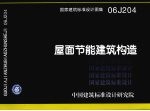 国家建筑标准设计图集 屋面节能建筑构造 06J204