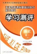 中学同步解题·天津市新课标基础训练与能力提升·学习测评·历史·高一 下