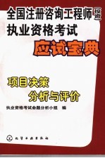 全国注册咨询工程师 投资 执业资格考试应试宝典 项目决策分析与评价