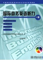 国际商务英语听力 试用本 一级