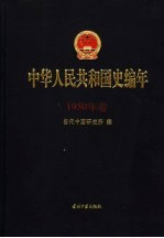 中华人民共和国史编年 1950年卷