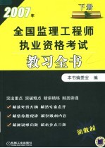 2007年全国监理工程师执业资格考试教习全书 下