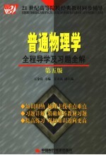 普通物理学全程导学及习题全解 第5版