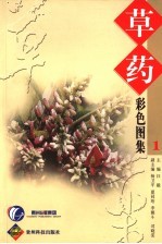 草药彩色图集 1