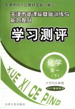 中学同步解题·天津市新课标基础训练与能力提升·学习测评 化学 高一 下 2007春季用书