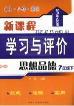 自主·合作·探究  新课程学习与评价  思想品德  七年级  下  配山东人民版