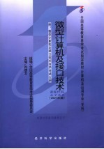 微型计算机及接口技术  附：微型计算机及接口技术自学考试大纲  2007年版