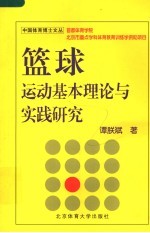 篮球运动基本理论与实践研究