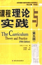 课程理论与实践 第5版