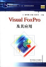 Visual FoxPro及其应用