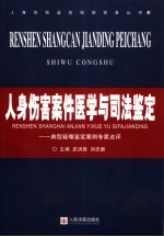 人身伤害案件医学与司法鉴定 典型疑难鉴定案例专家点评