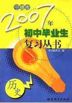 宁德市2007年初中毕业生复习丛书 历史