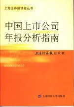 中国上市公司年报分析指南 2004