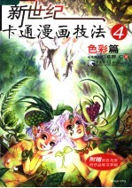 新世纪卡通漫画技法  4  色彩篇