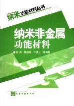 纳米非金属功能材料