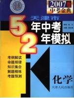 天津市五年中考两年模拟 化学