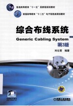 普通高等教育“十一五”国家级规划教材 综合布线系统 第3版