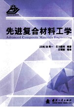 先进复合材料工学