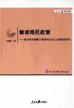 解读难民政策 意识形态视阈下美国对社会主义国家的研究