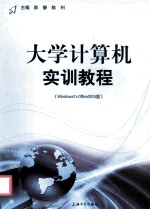 大学计算机实训教程 Windows7+Office2010版