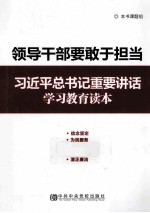 领导干部要敢于担当  习近平总书记重要讲话学习教育读本