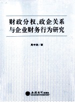 财政分权、政企关系与企业财务行为研究