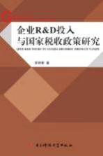 企业R&D投入与国家税收政策研究