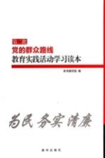 第二批党的群众路线教育实践活动学习读本