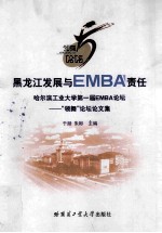 黑龙江发展与EMBA责任 哈尔滨工业大学第一届EMBA论坛 “领舞”论坛论文集