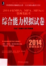 2014年MBA、MPA、MPAcc管理类联考综合能力模拟试卷 MBA教指委官方指定辅导教材