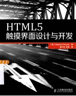 HTML5触摸界面设计与开发 彩印