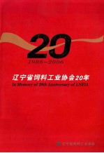 辽宁省饲料工业协会20年 1986-2006