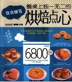 餐桌上独一无二的烘焙点心6800例